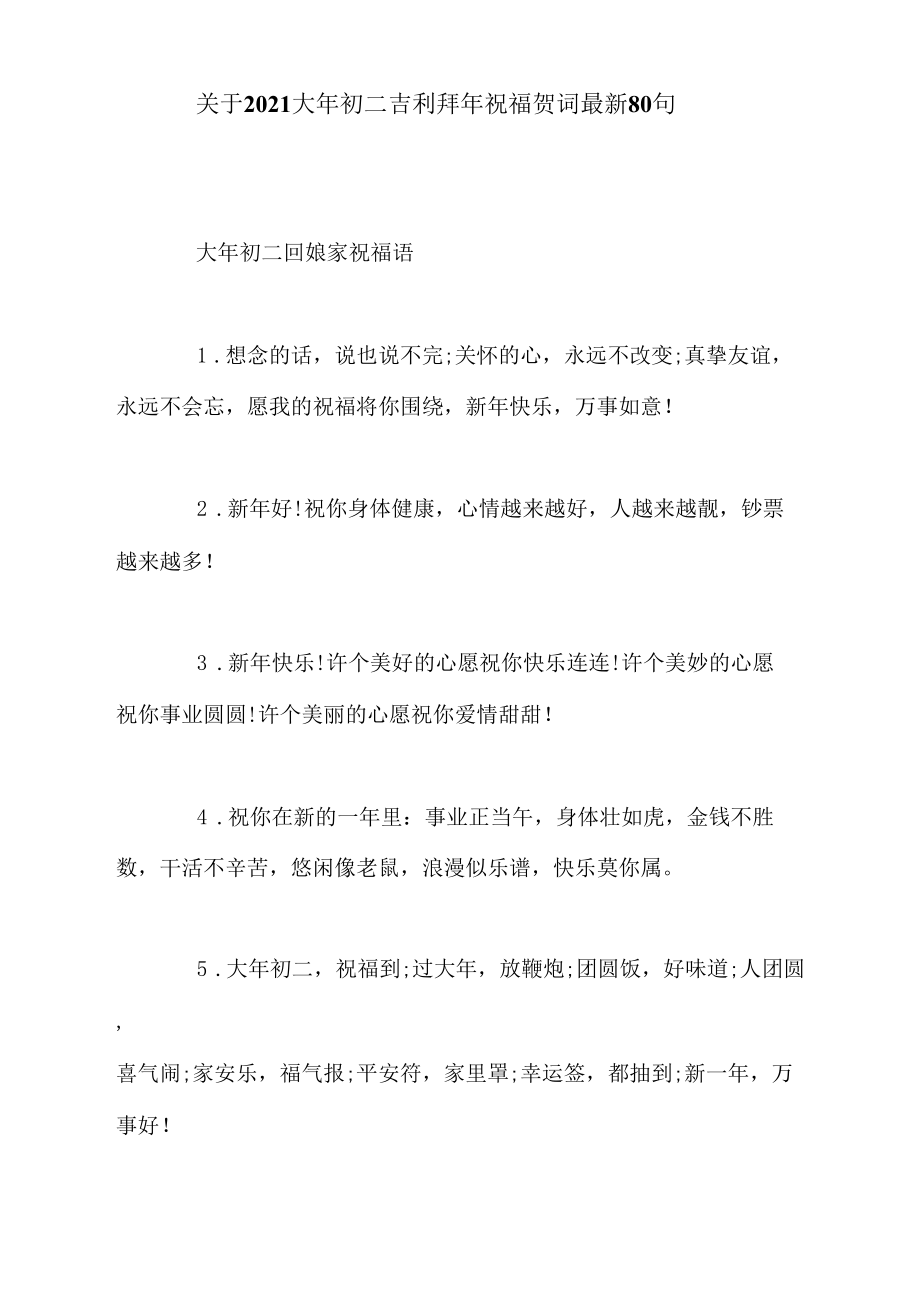 关于2021大年初二吉利拜年祝福贺词最新80句.docx_第1页