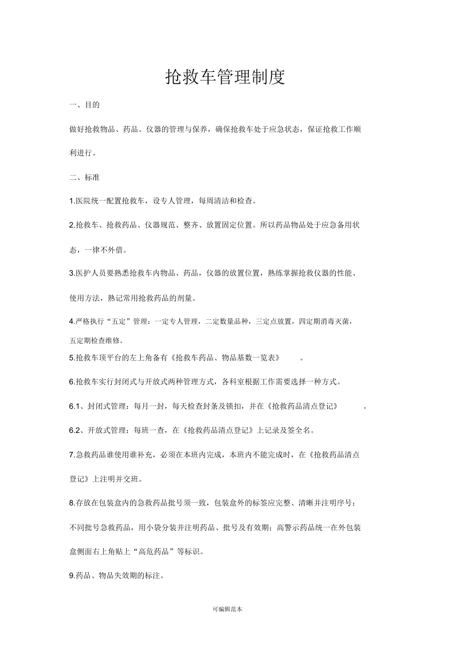 抢救车管理制度57281.doc_第1页