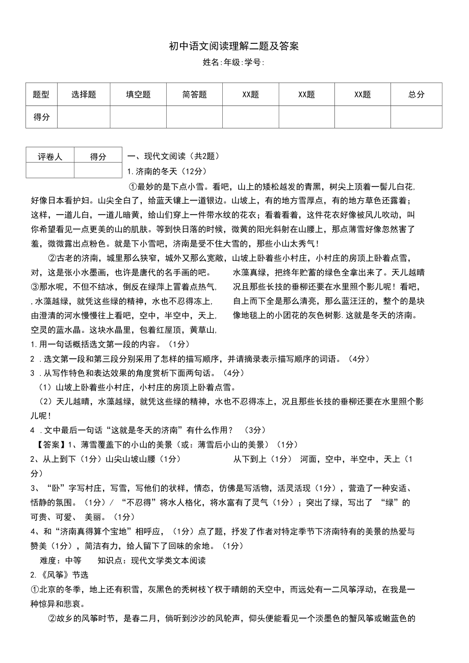 初中语文阅读理解二题及答案.docx_第1页