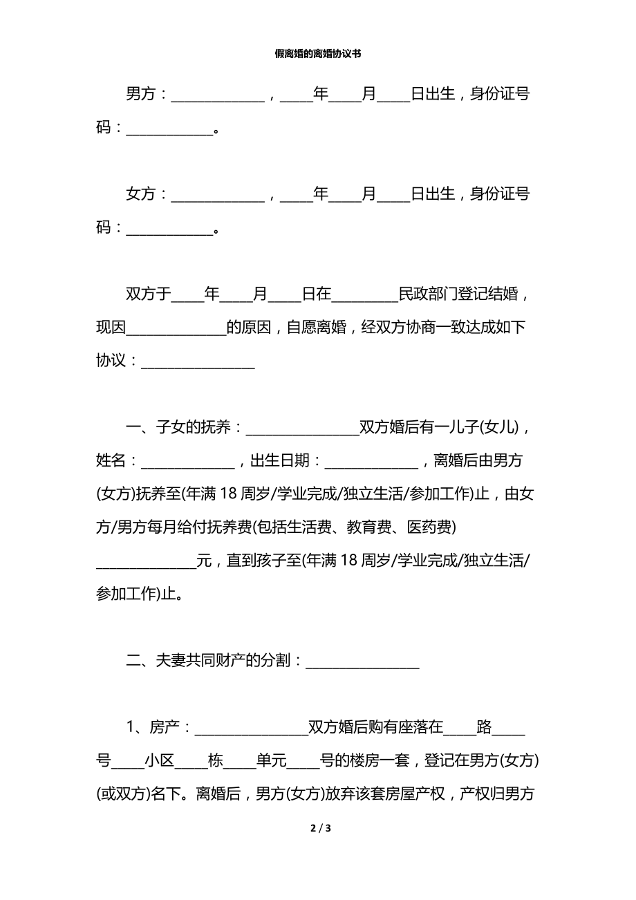 假离婚的离婚协议书.docx_第2页