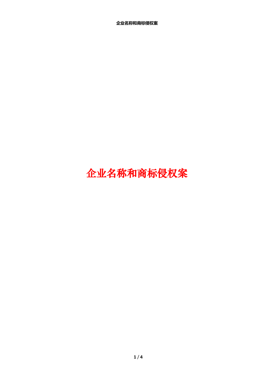 企业名称和商标侵权案.docx_第1页