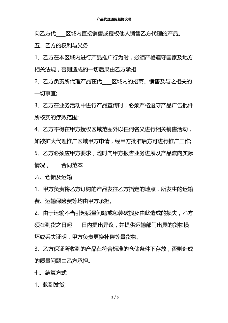 产品代理通用版协议书.docx_第3页