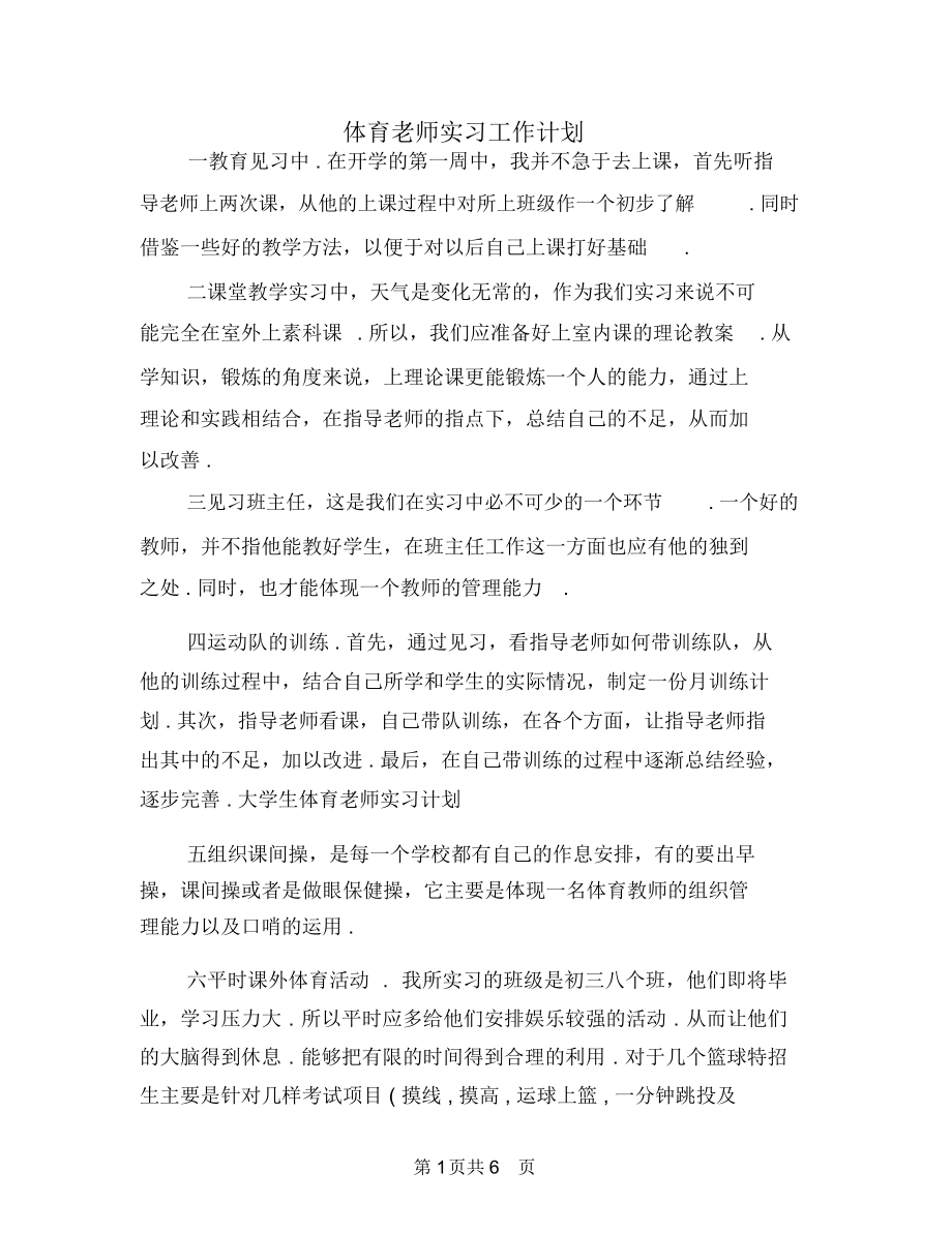 体育老师实习工作计划.docx_第1页