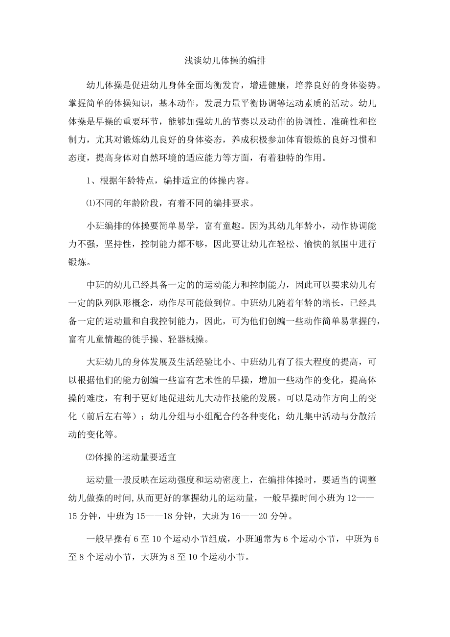 如何编制适宜的体操.docx_第1页