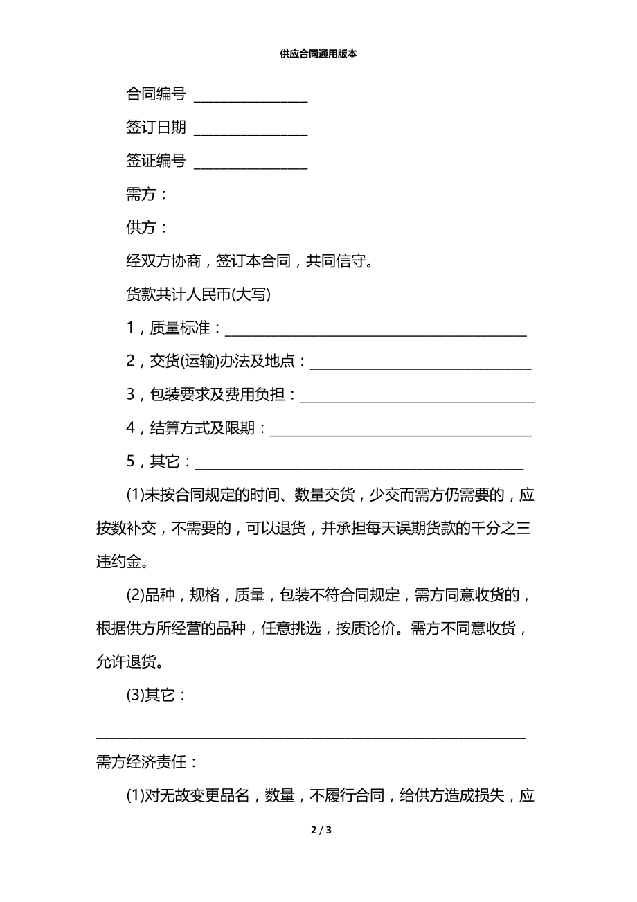 供应合同通用版本.docx_第2页