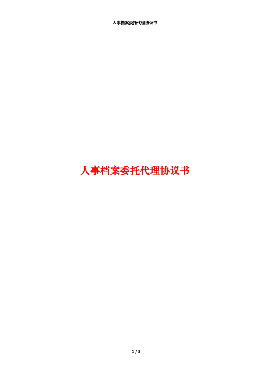 人事档案委托代理协议书.docx_第1页