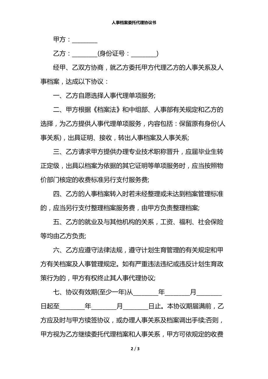 人事档案委托代理协议书.docx_第2页