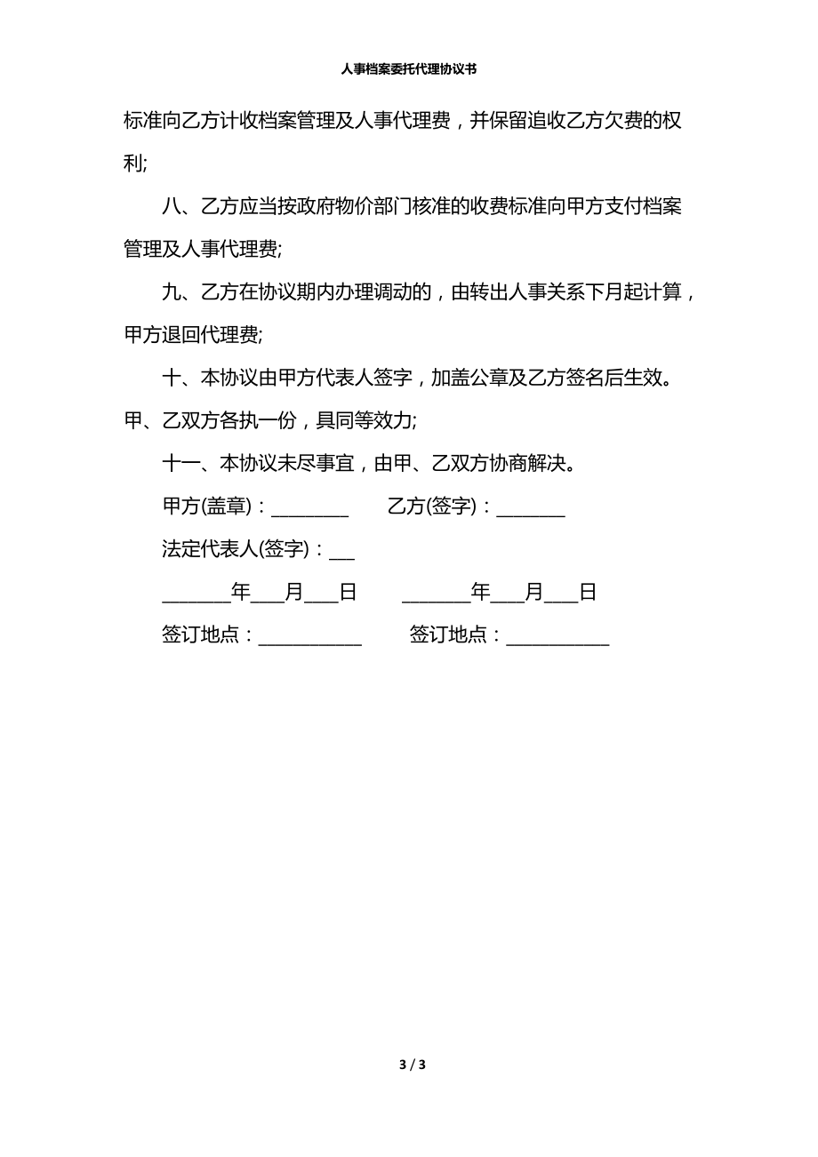 人事档案委托代理协议书.docx_第3页