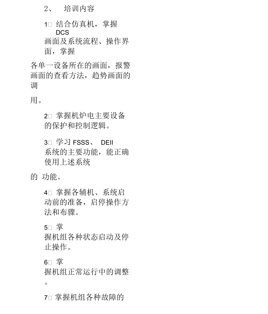 运行部仿真机培训计划.docx_第2页