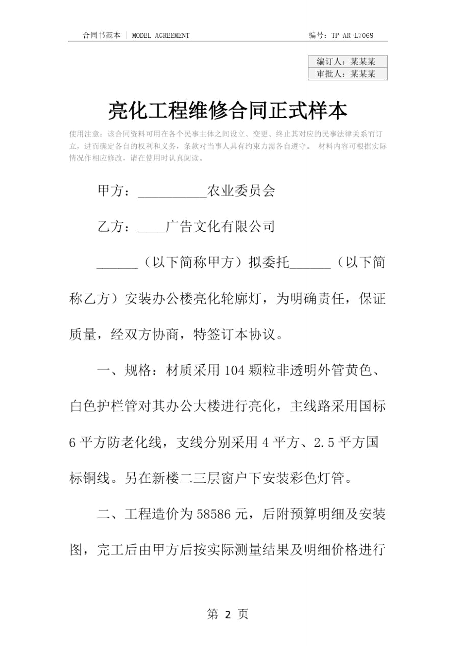 亮化工程维修合同正式样本.doc_第2页