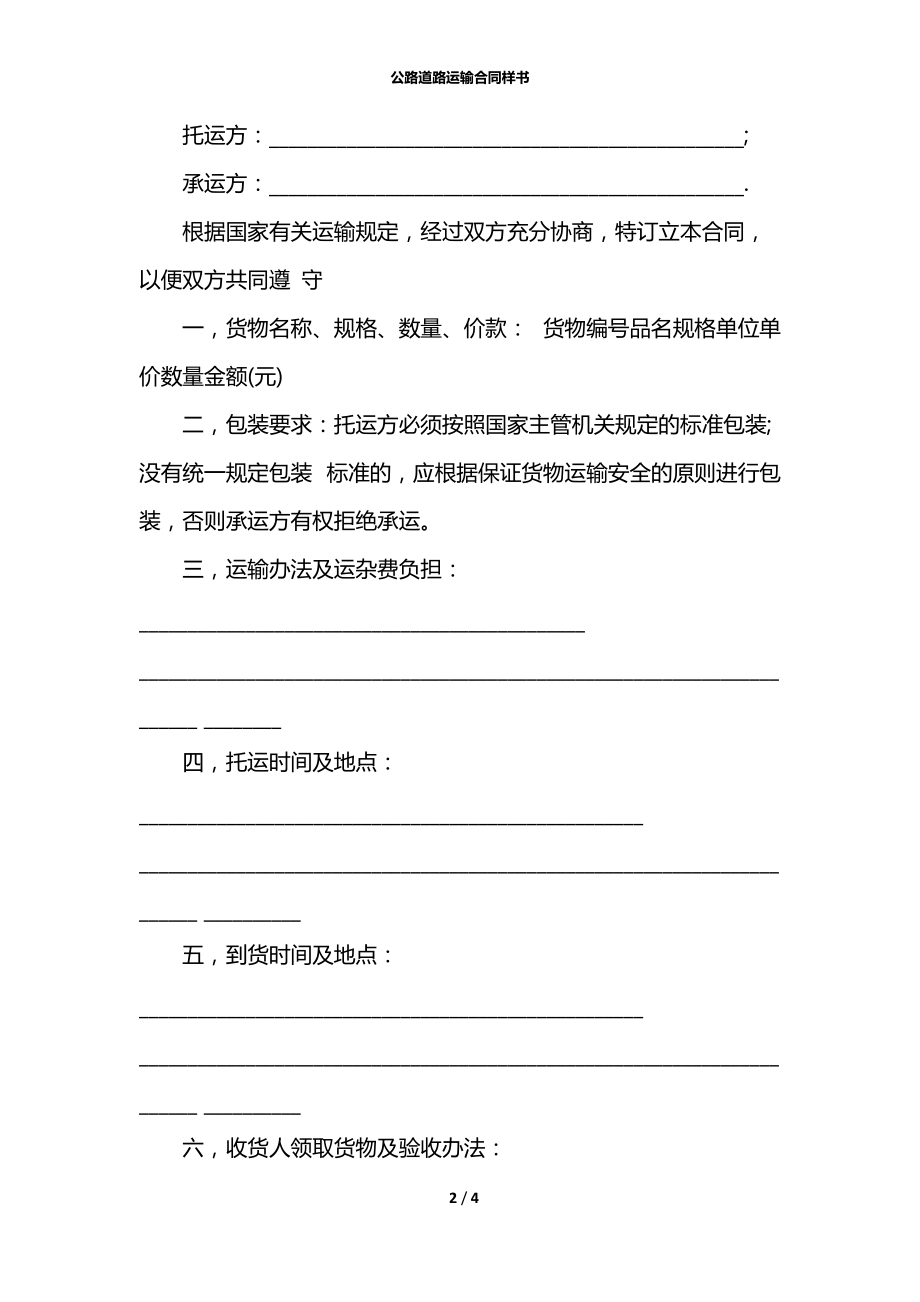 公路道路运输合同样书.docx_第2页