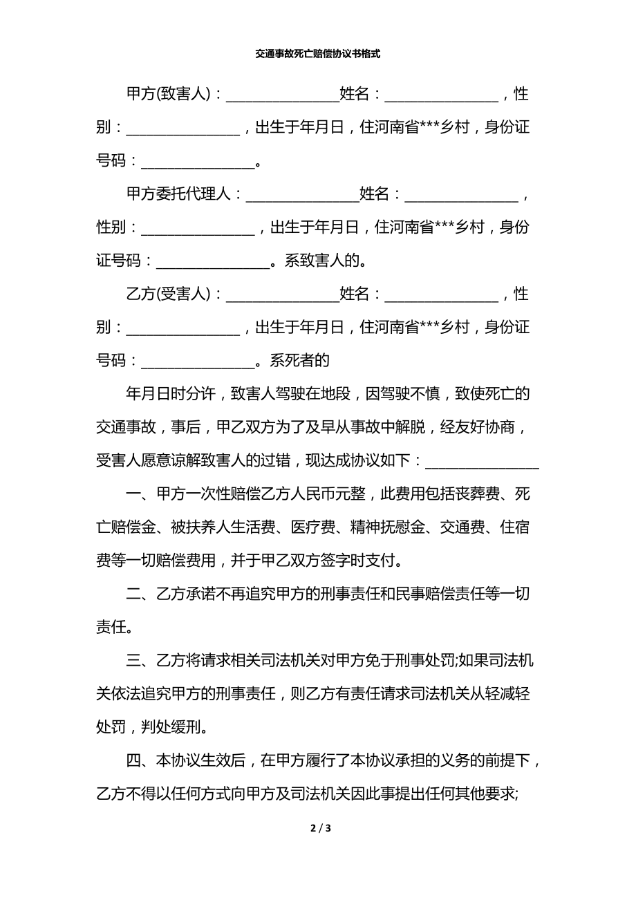 交通事故死亡赔偿协议书格式.docx_第2页