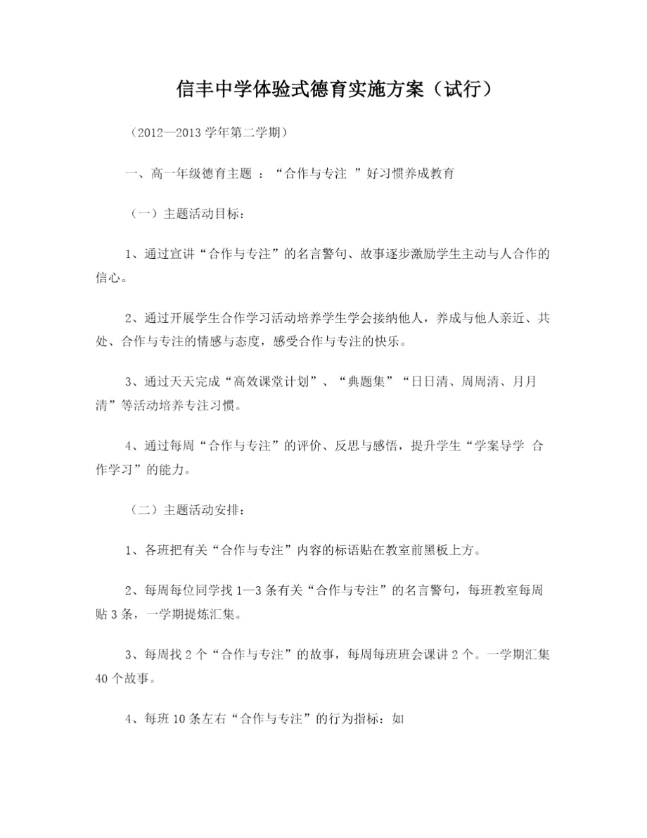 信丰中学体验式德育实施方案.doc_第1页