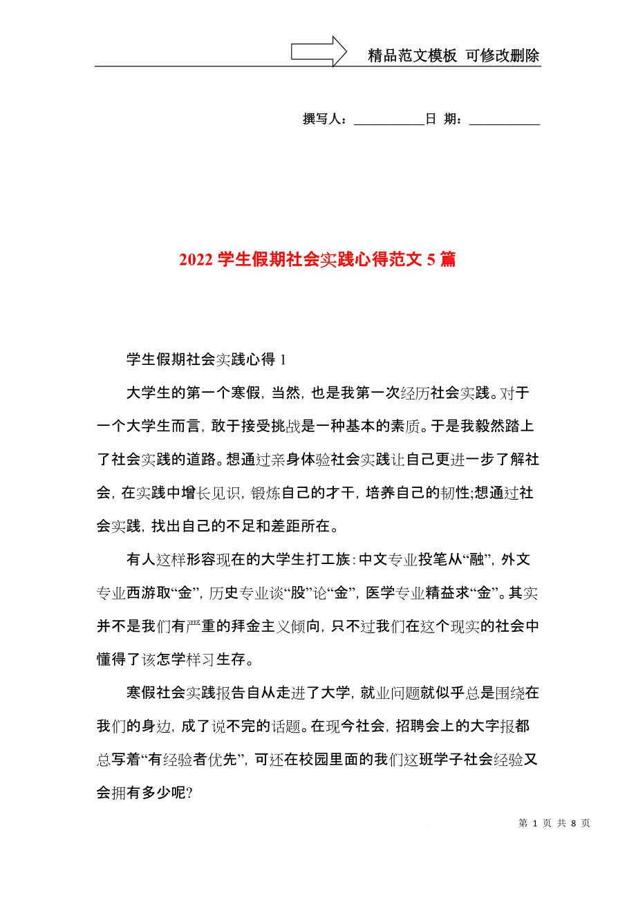 2022学生假期社会实践心得范文5篇.docx_第1页