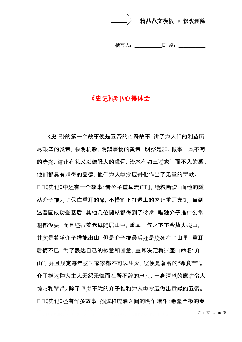 《史记》读书心得体会.docx_第1页