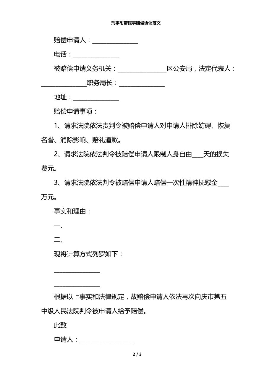 刑事附带民事赔偿协议范文.docx_第2页