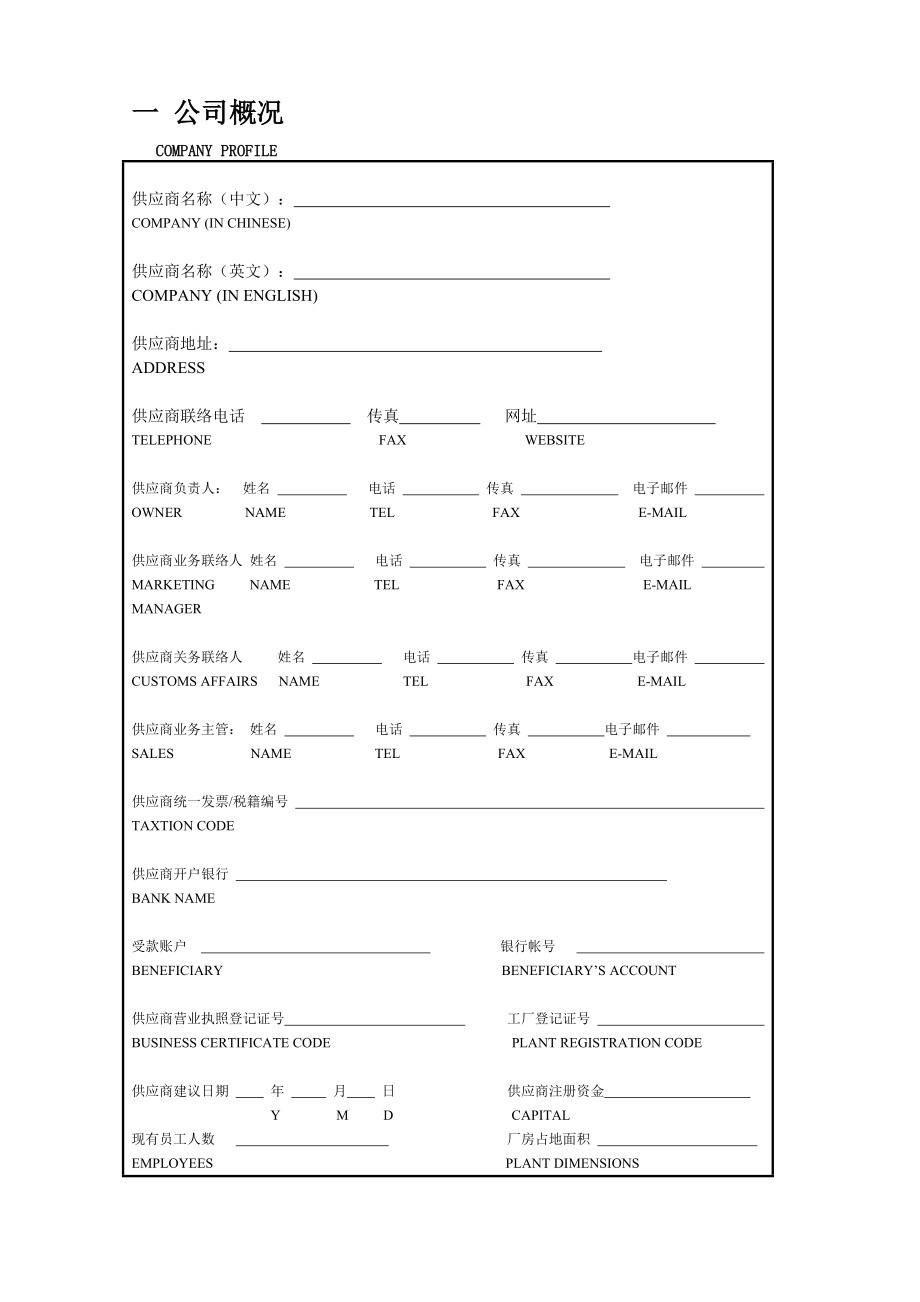 杭州某公司供应商基本资料.docx_第1页