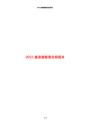 2021版房屋租赁合同范本_1.docx