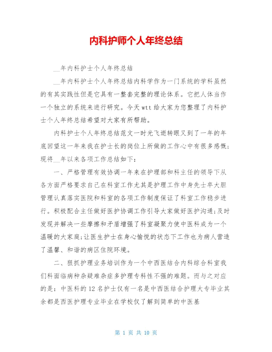 内科护师个人年终总结.doc_第1页