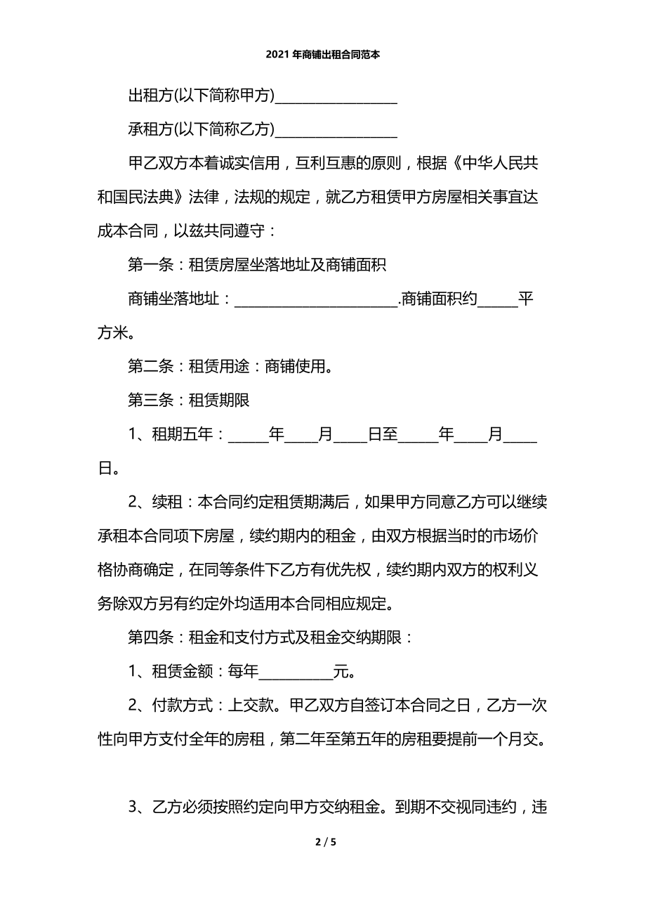 2021年商铺出租合同范本.docx_第2页