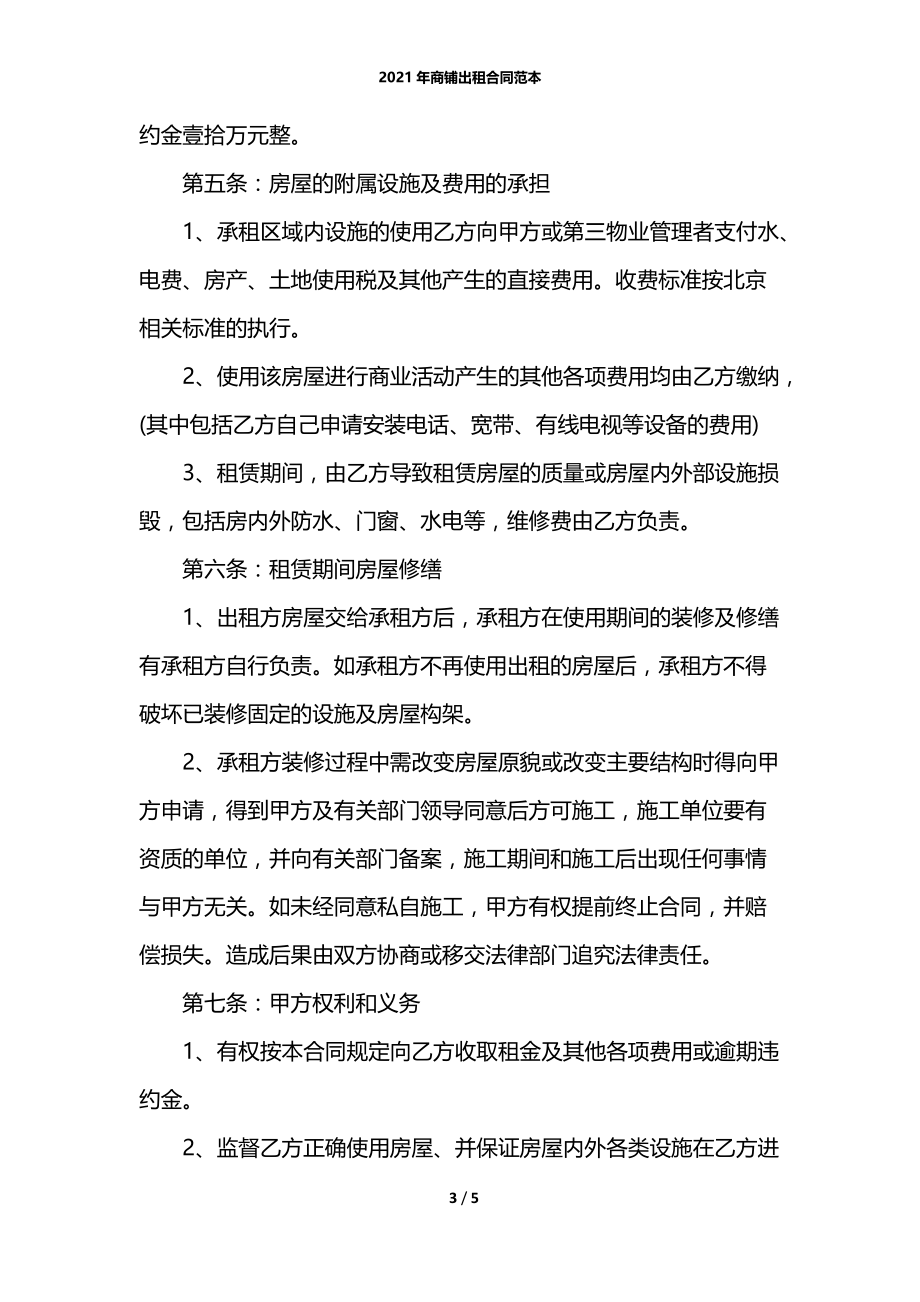 2021年商铺出租合同范本.docx_第3页