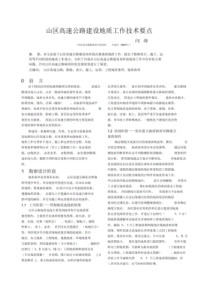 山区高速公路建设地质工作技术要点.docx