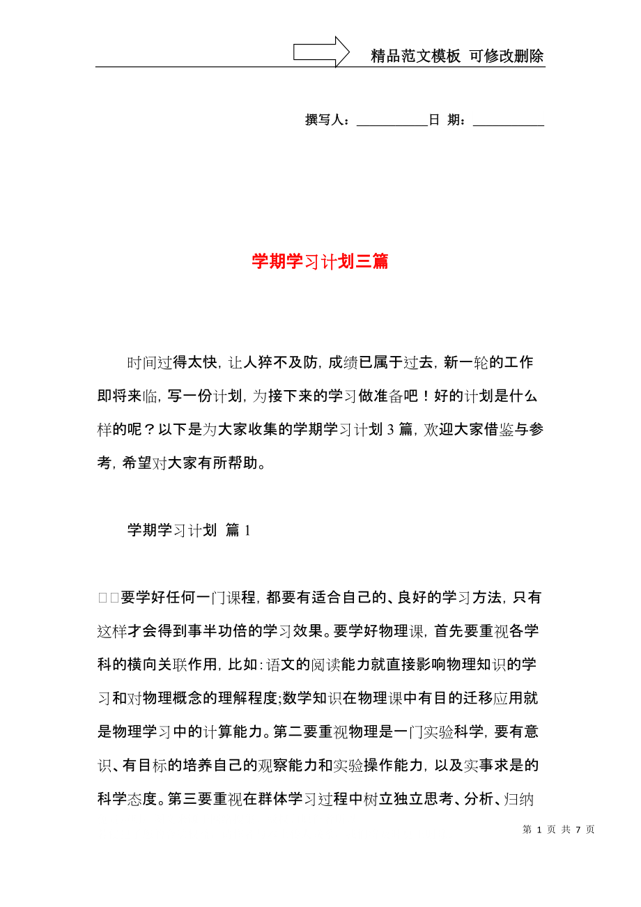 学期学习计划三篇（一） (3).docx_第1页