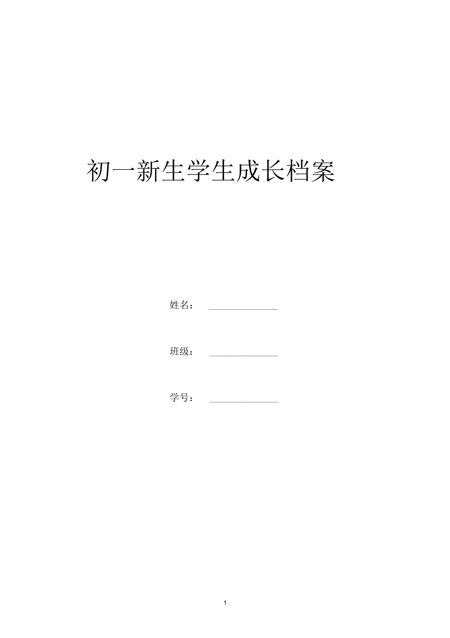 初一新生学生成长档案.docx_第1页