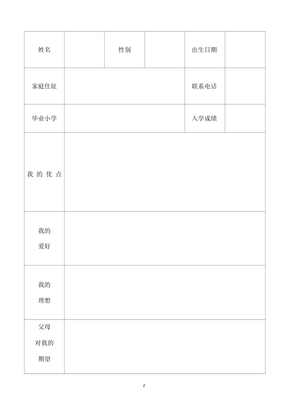 初一新生学生成长档案.docx_第2页