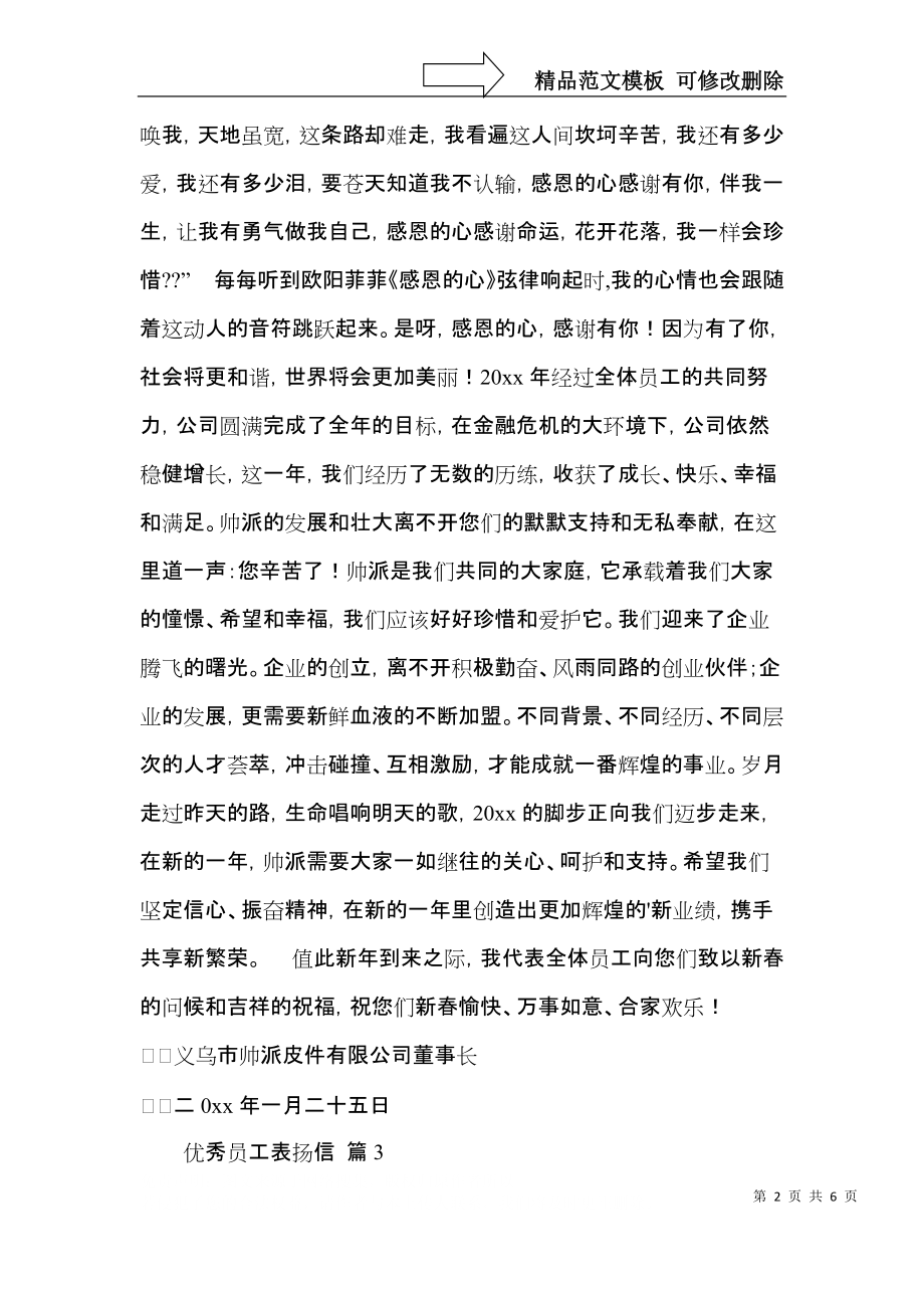 优秀员工表扬信模板集锦五篇.docx_第2页