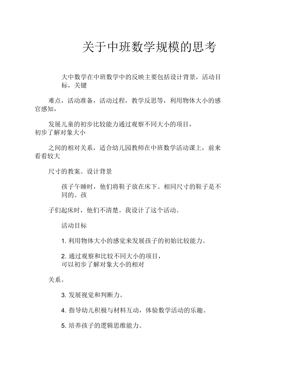 中班数学比较大小教案反思.docx_第1页