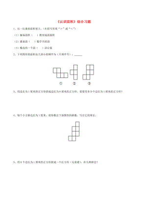 三年级数学上册 四 美丽的校园 24《认识面积》综合习题（无答案） 浙教版 试题.doc