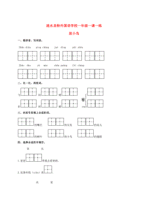 一年级语文下册 放小鸟1一课一练 （无答案）苏教版 试题.doc