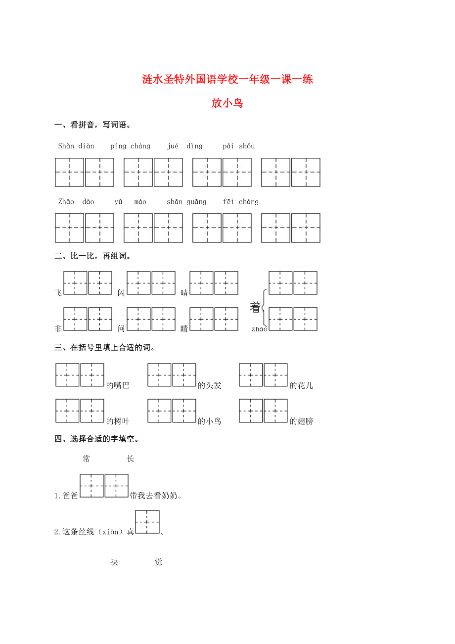 一年级语文下册 放小鸟1一课一练 （无答案）苏教版 试题.doc_第1页