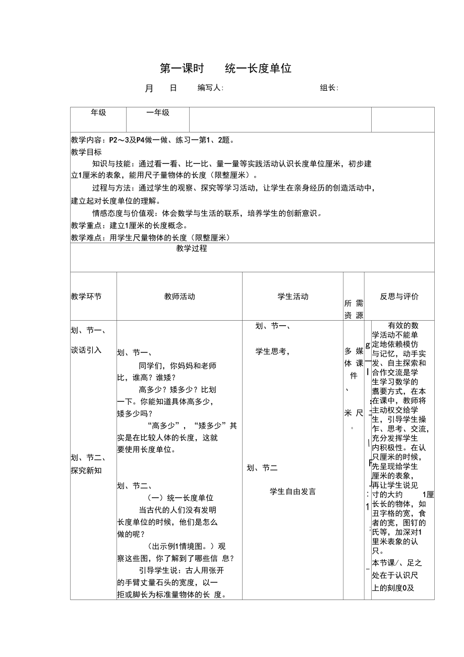 (人教标准版)二年级数学上册教案长度单位第一课时.docx_第1页