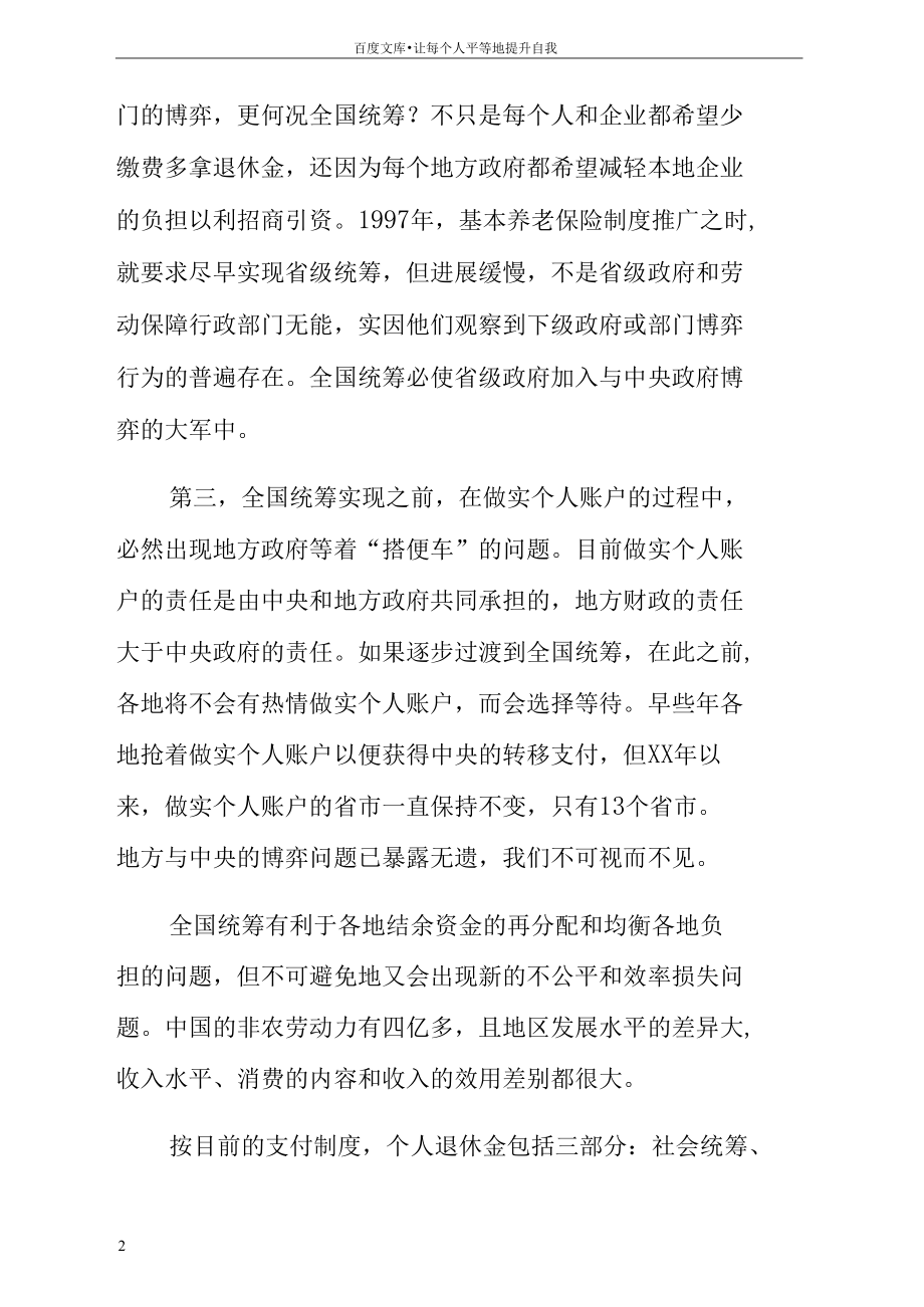 职工养老保险全国统筹方案的好处.docx_第2页