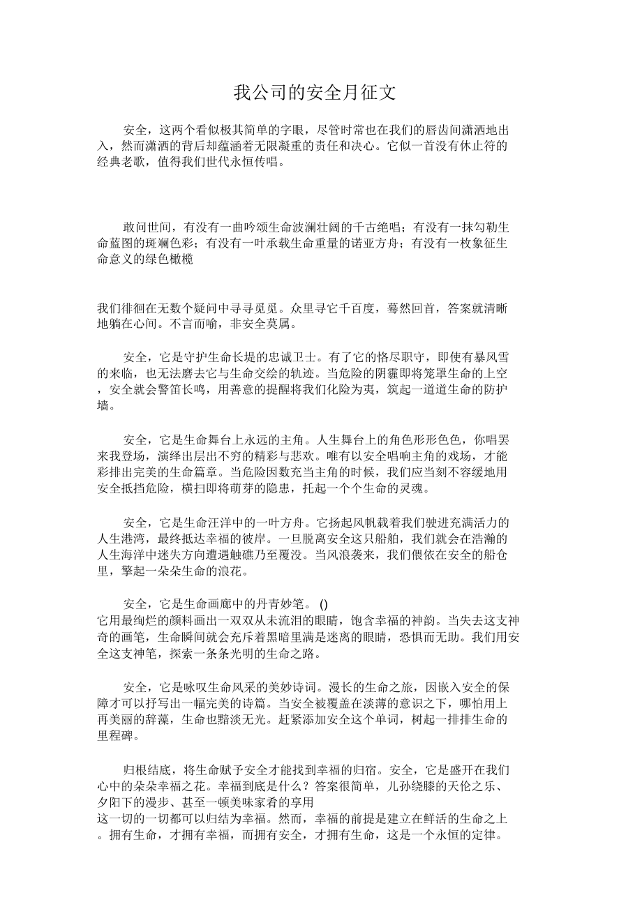 我公司的安全月征文.doc_第1页