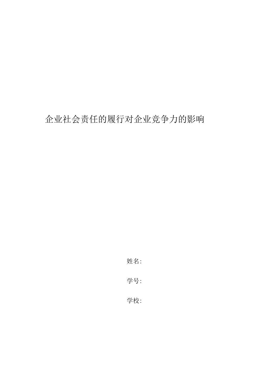 企业社会责任的履行对企业竞争力的影响0001.docx_第1页