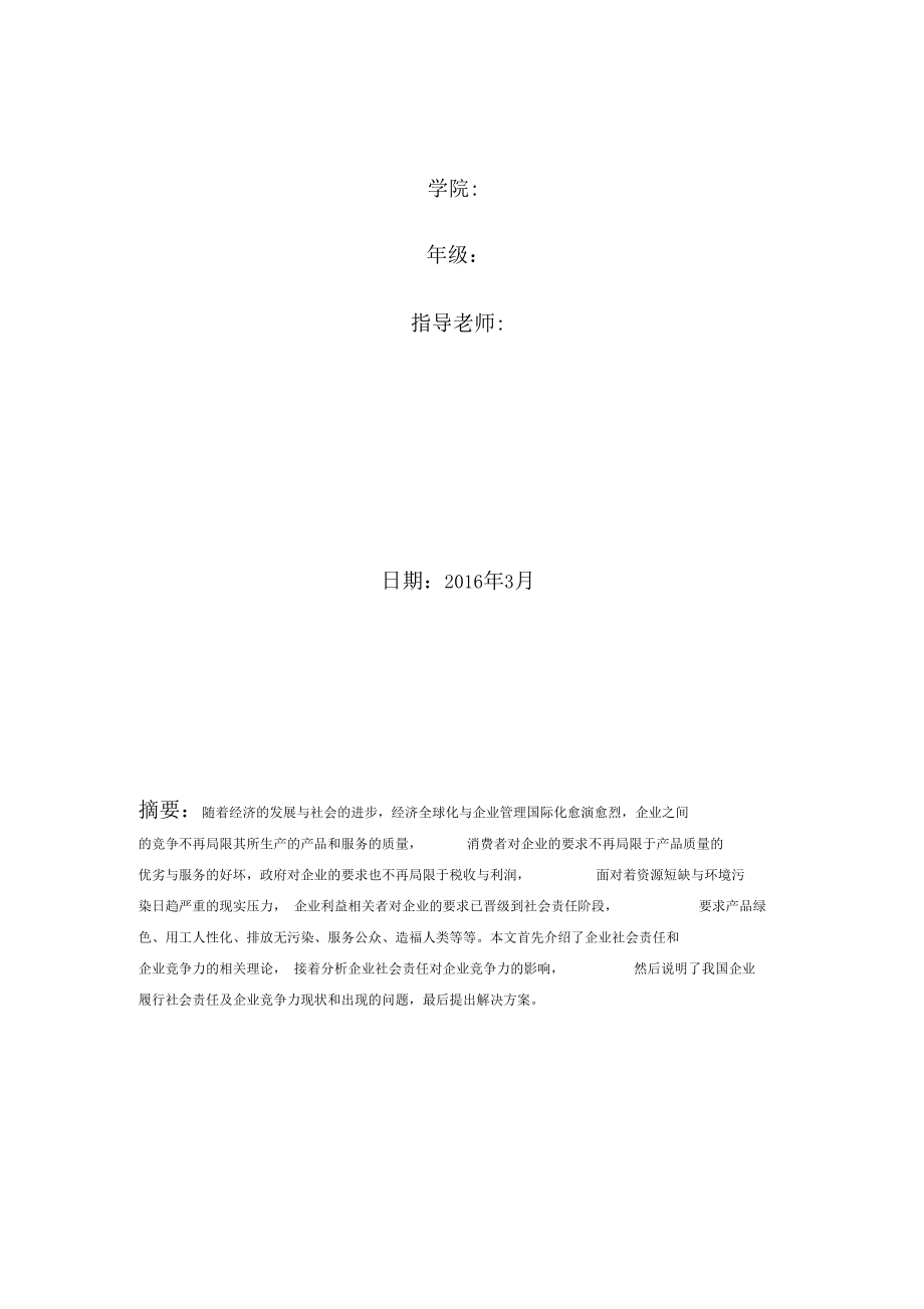 企业社会责任的履行对企业竞争力的影响0001.docx_第2页