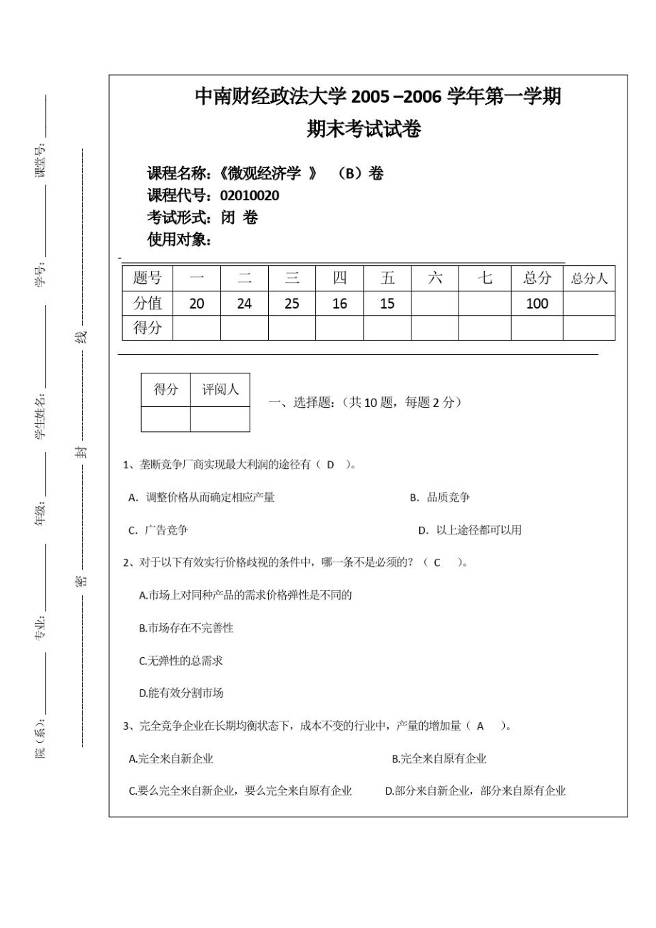 微观考试试题.doc_第1页