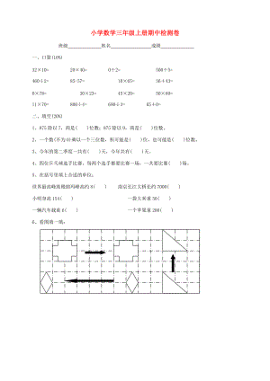 三年级数学上学期期中试卷1（无答案） 新人教版 试题.doc