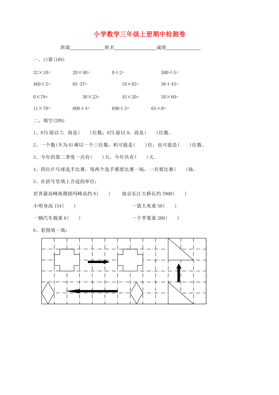 三年级数学上学期期中试卷1（无答案） 新人教版 试题.doc_第1页