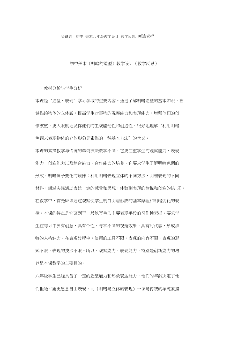 初中美术《明暗的造型》教学设计(教学反思).docx_第1页