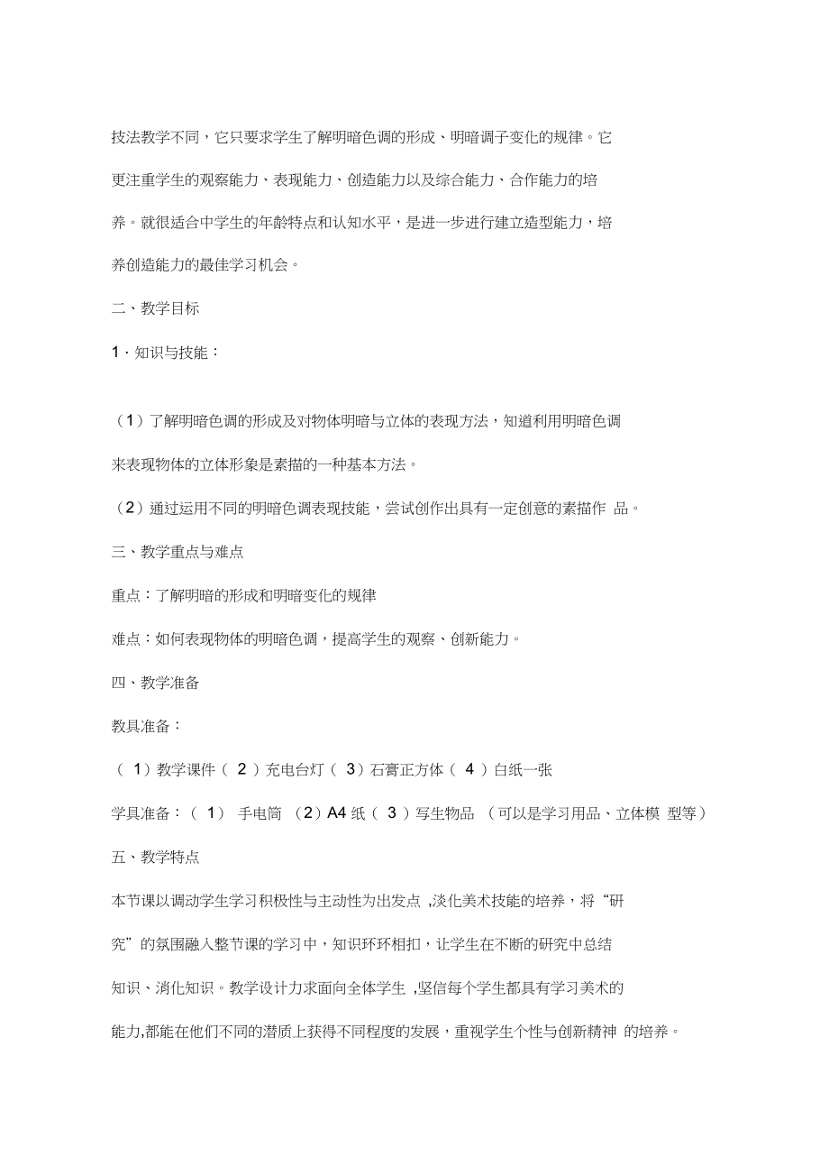 初中美术《明暗的造型》教学设计(教学反思).docx_第2页