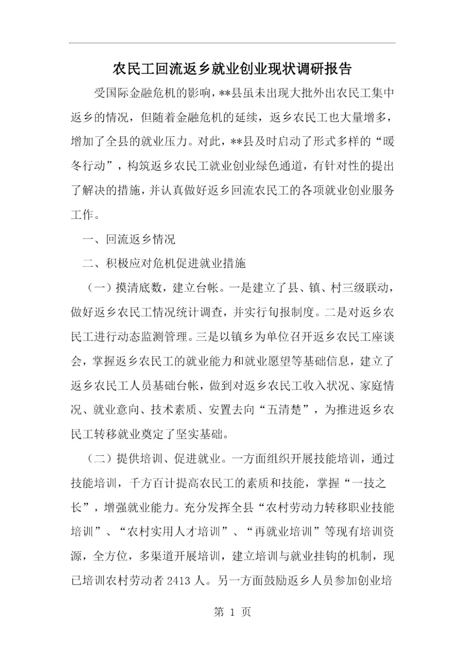 农民工回流返乡就业创业现状调研报告-范文.docx_第1页