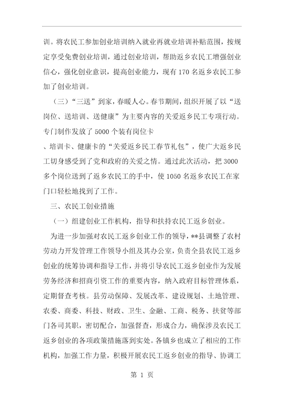 农民工回流返乡就业创业现状调研报告-范文.docx_第2页