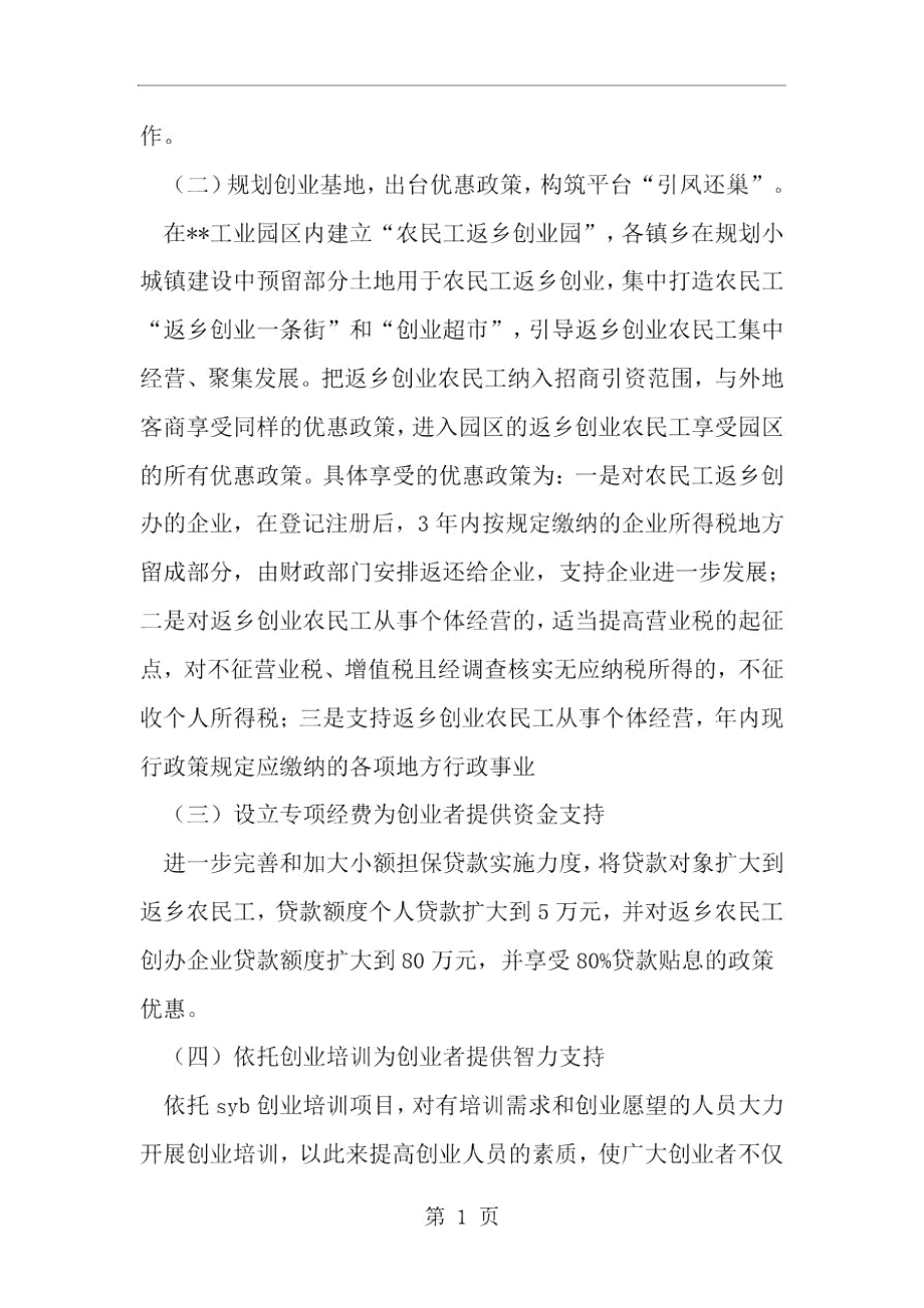 农民工回流返乡就业创业现状调研报告-范文.docx_第3页