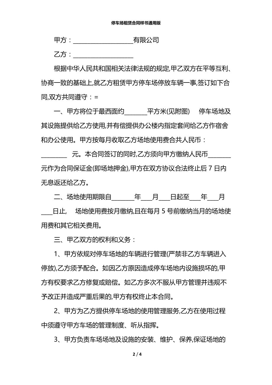 停车场租赁合同样书通用版.docx_第2页