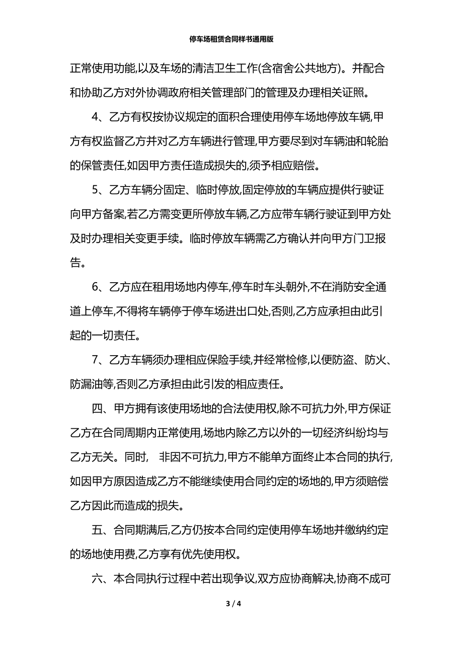 停车场租赁合同样书通用版.docx_第3页