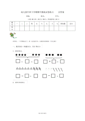 幼儿园中班下学期期中摸底试卷练习含答案.docx